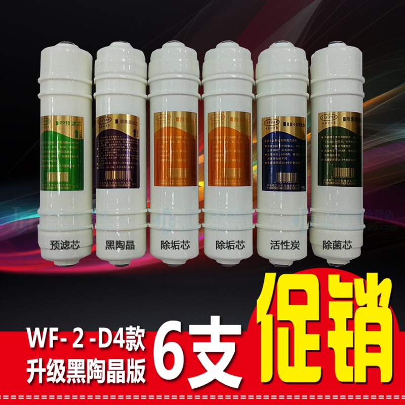 净水器滤芯WF-2 D2 D3 D4 D6净水机过滤器D4滤芯升级黑陶晶版