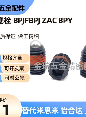 球头柱塞BPJ/ZAC11/ZAC12/BPY/BPJF3/4/5/6/8/10/12/16顶丝定位珠