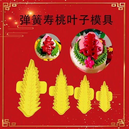 花饽饽寿桃叶子模具中式花馍弹簧寿桃叶子模具花样馒头制作工具