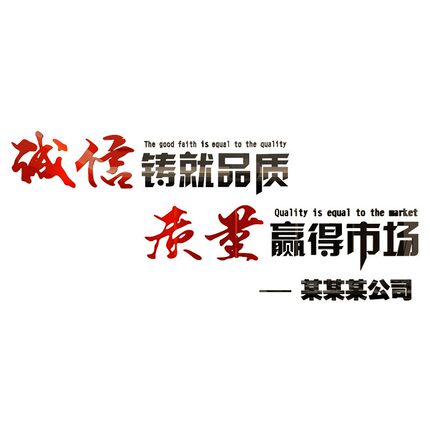 诚信铸就品质公司企业文化墙贴办公室墙面布置前台文字标语装饰画