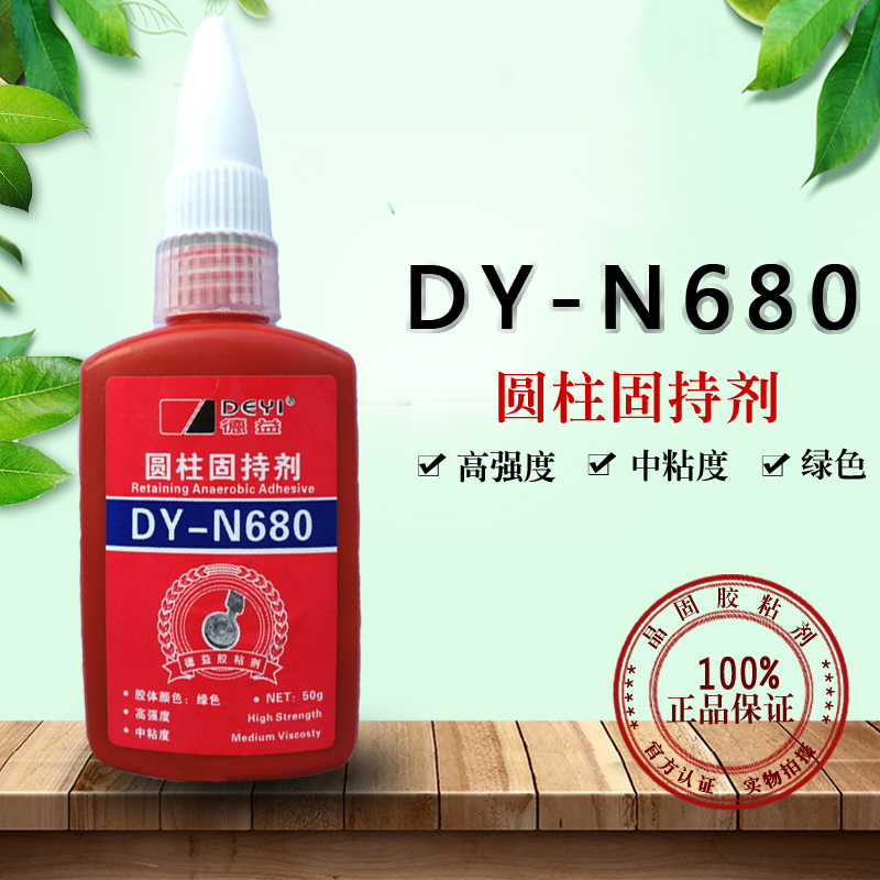 德益DY-N680圆柱形部件固持胶高强度中粘度厌氧胶圆柱胶绿胶-封面