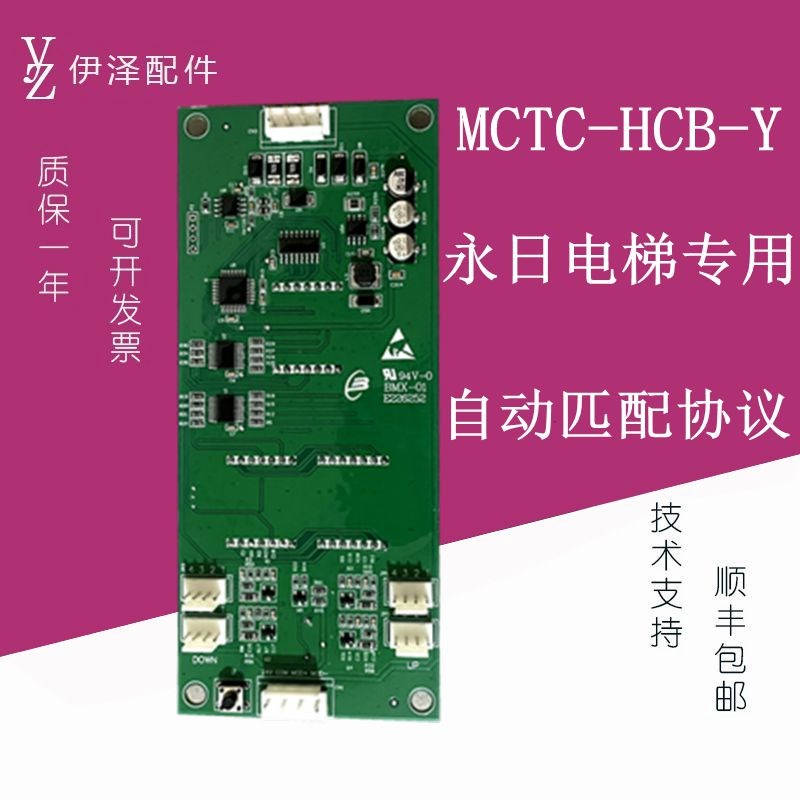MCTC-HCB-Y永日电梯外呼显示板ESE通讯板外招自动匹配合同号原装
