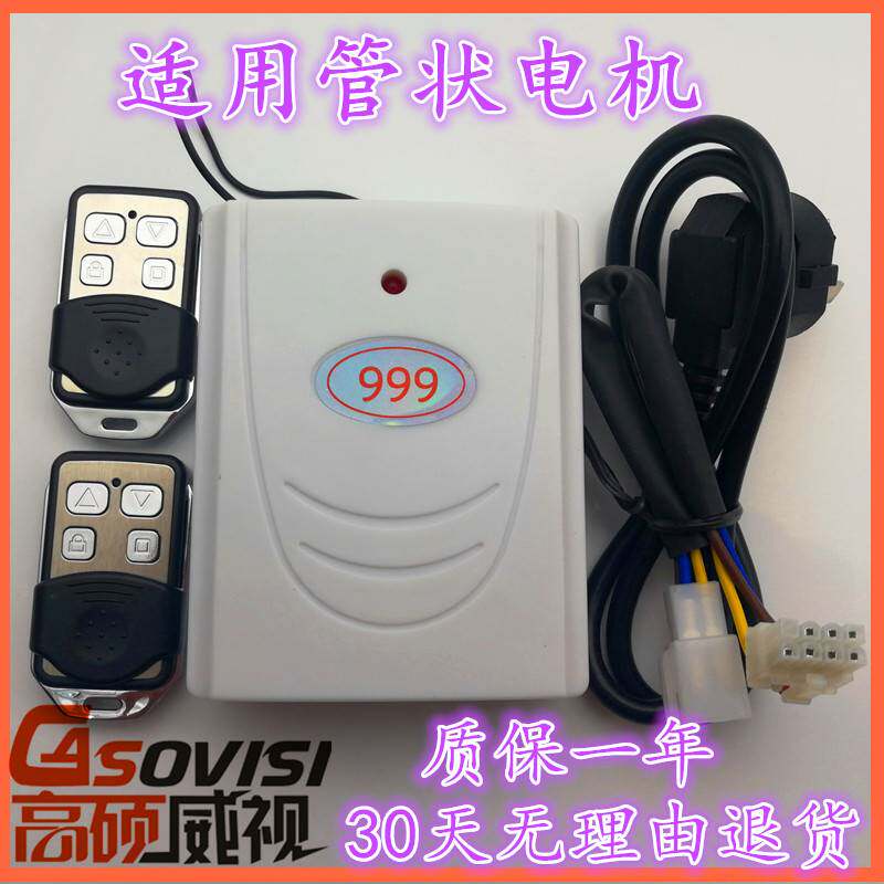 高硕威视管状控制器卷帘门接收器遥控器车库门O管状电机通用型9i.