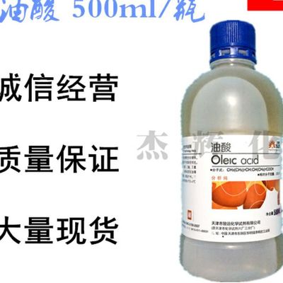 植物油酸AR分析纯顺式十八烯酸脂肪酸工业切削液防锈油原料500ml