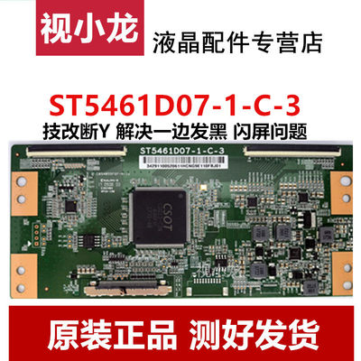 全新技改 ST5461D07-1-C-3 /D/B彻底解决4K华星55寸断Y网粗逻辑板