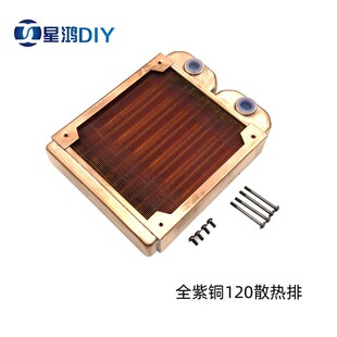 120 240z 散热排 全紫铜 全铜水 换热器 纯紫铜 水冷排 水冷 360