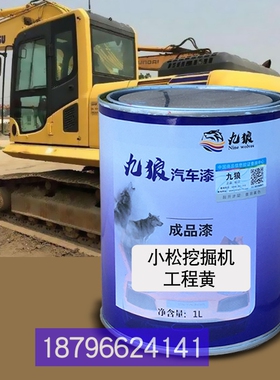 九狼工程车漆神挖掘机黄钢山推土机黄推J小挖掘机橙黄色松小黄色