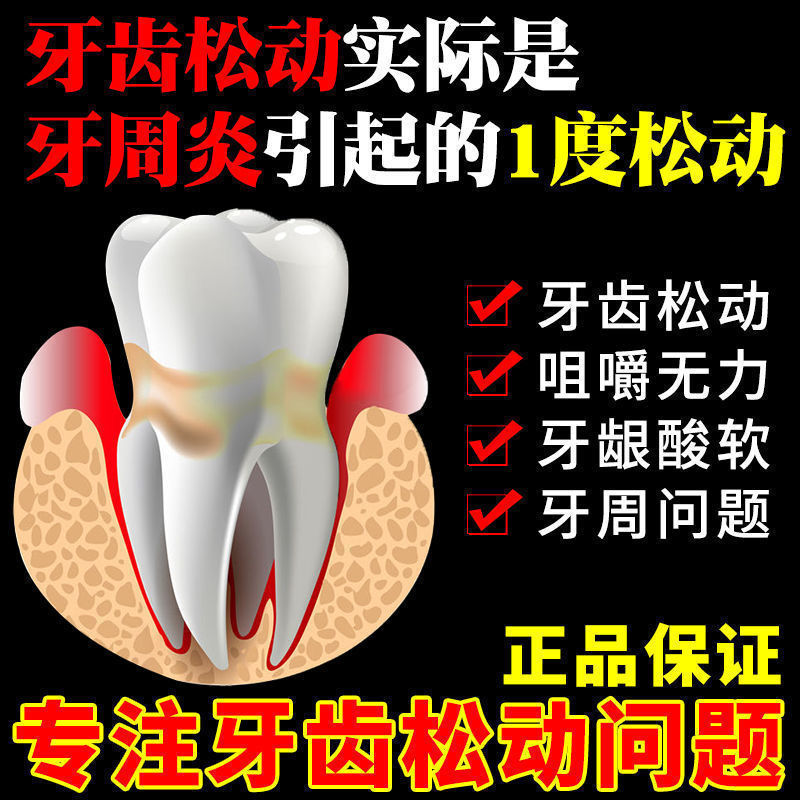 极速牙齿松动固定器固齿修复牢牙散固牙药护理牙齿松动牙结石牙周