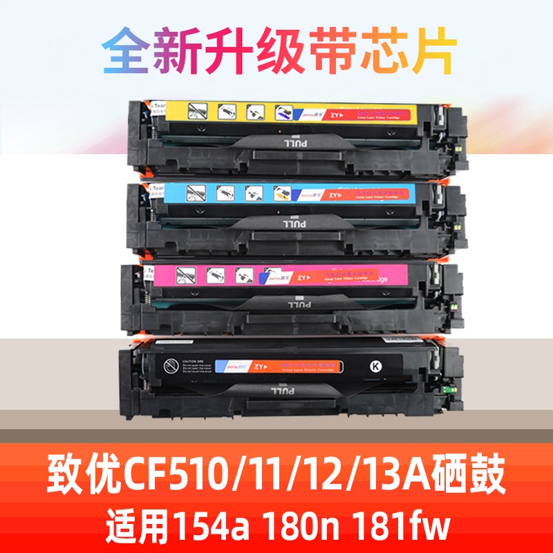 致优CF510A 511A j512A 513A打印机硒鼓易加粉适用M154A M180 M1