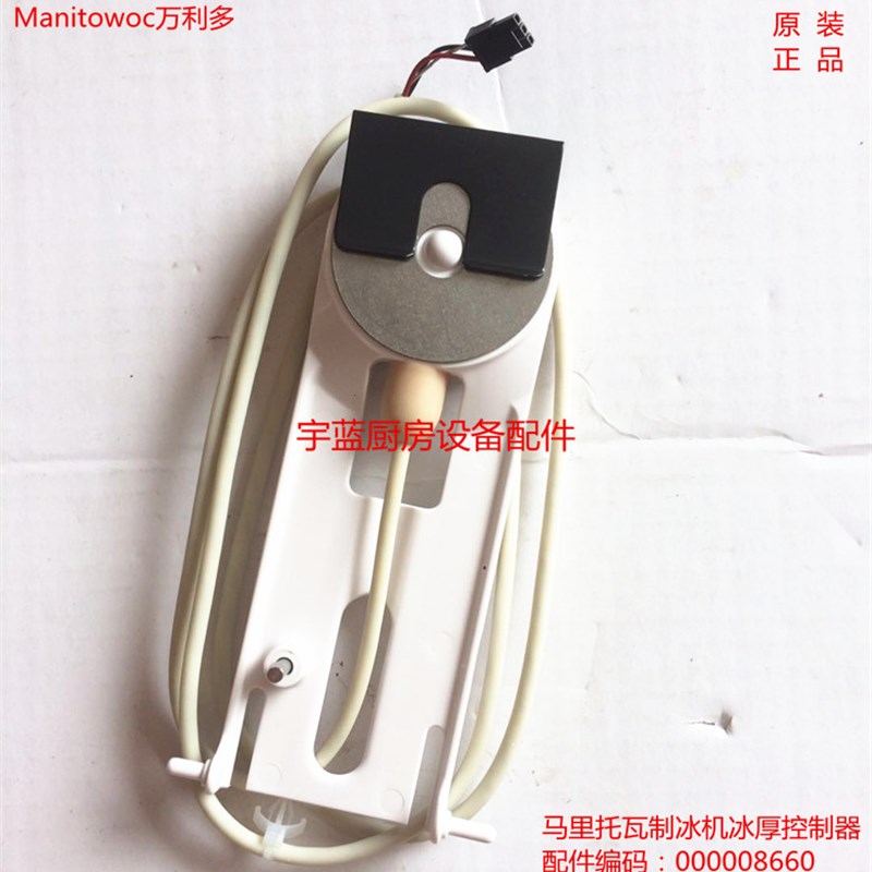 马尼托瓦制冰机冰厚探头Manitowoc万利多制冰机配件 冰厚控制器
