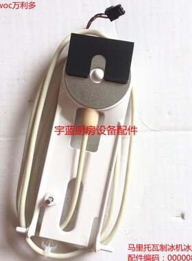 马尼托瓦制冰机冰厚探头Manitowoc万利多制冰机配件 冰厚控制器