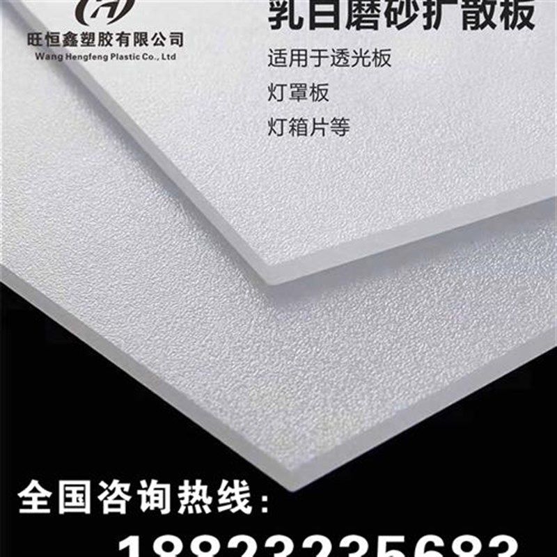 乳白色有机玻璃板 磨砂扩散板亚克力板塑料 灯罩板 透光板 灯光片