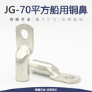 加厚紫铜JG70 16船用铜鼻子镀锡铜线耳接线端子70平方