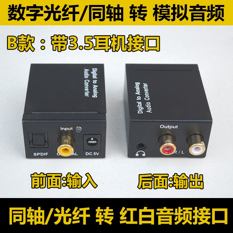 数字光纤/同轴 同轴音频转换器转红白AV模拟音频转莲花接口接功放