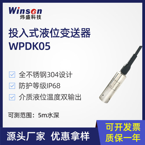 新品炜盛科技WPDK05通用型液位传感器变送器投入式金Y属液体测量