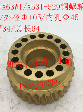 上海X63WT/X53T铣床配件529铜蜗轮Z31/M3/Φ45/L64