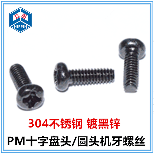 M2*3*4*5*6*7*8*9*10十字圆头螺丝304不锈钢镀黑锌PM盘头机牙黑色