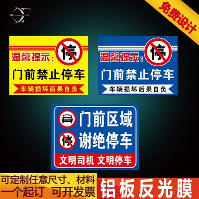 门前禁止停车 门前区域谢绝停车 违者后果自负标识牌提示牌警示牌