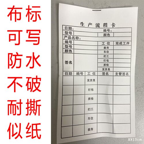 撕不破布标服装厂样衣批办卡批板卡样板工序U生产流程动态卡