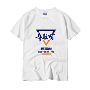 年轻有为同学聚会广告文化衫定制团建活动服装订做t恤DIY印字LOGO