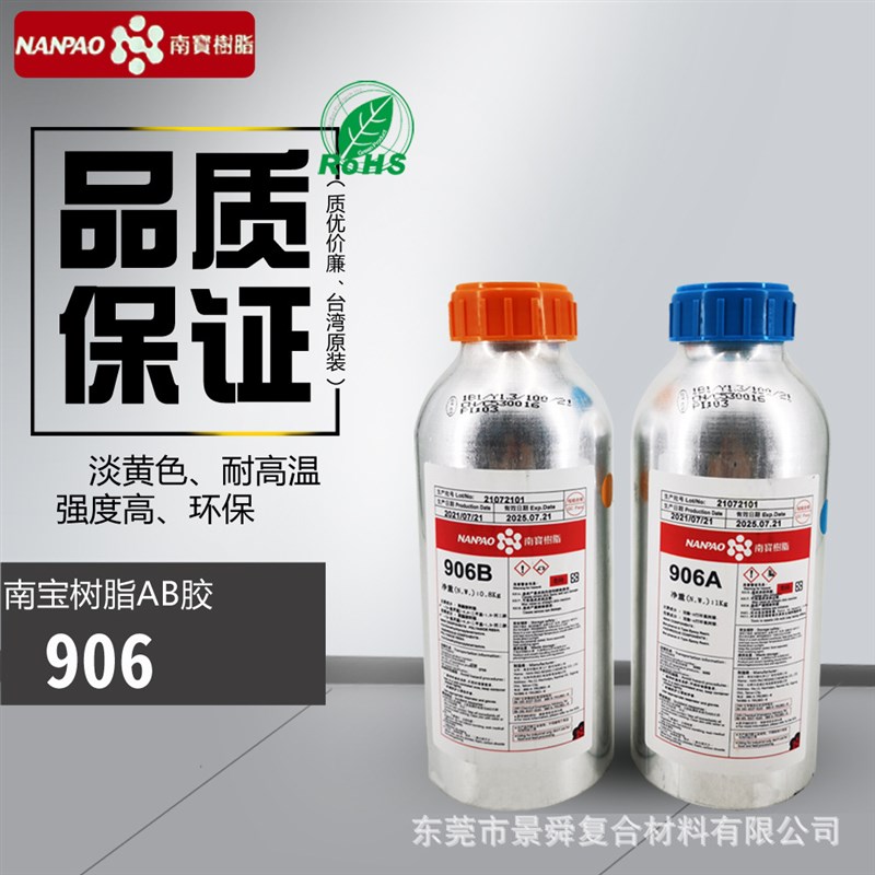 南宝906环氧树脂胶水M,906AB胶