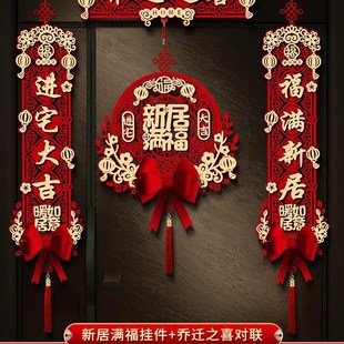 对联乔迁之喜新居布置装 饰品磁吸2024新款 搬家入户门挂件入宅仪式