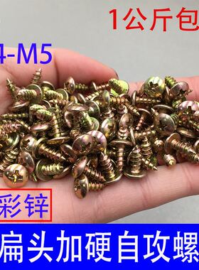 。【1公斤c】加硬镀彩锌大扁头自字攻螺丝大头自攻钉十尖尾螺钉M4