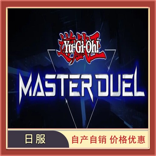 游戏王大师决斗初始MasterDuel日服H自抽号异画镜碎组合资源国际