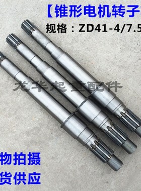 锥形电机转子轴 0.8/1.5/3.0/4.5/7.5/13KW电动葫芦电机轴