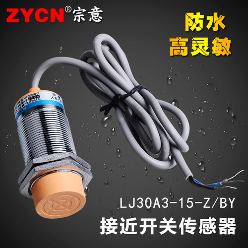 LJ30A3-15-Z/BY电感式接近开关传感器PNP常开三线24v金属感应头