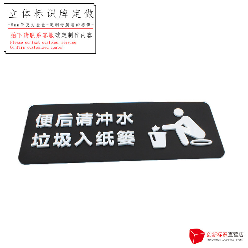 请冲水垃圾入纸篓提示牌洗手间标识牌个性立体便后卫生间标语定制