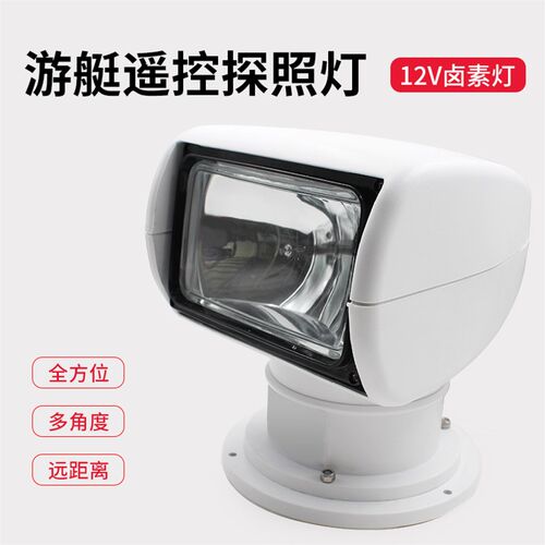 游艇遥控探照灯、钓鱼艇快艇遥控大灯、船用射灯、船舶探照灯灯具