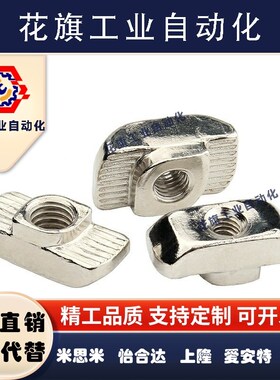 AHC21-206/308/408/4010/G306/G408-M4/M5/M6/M8替怡合达T型螺母