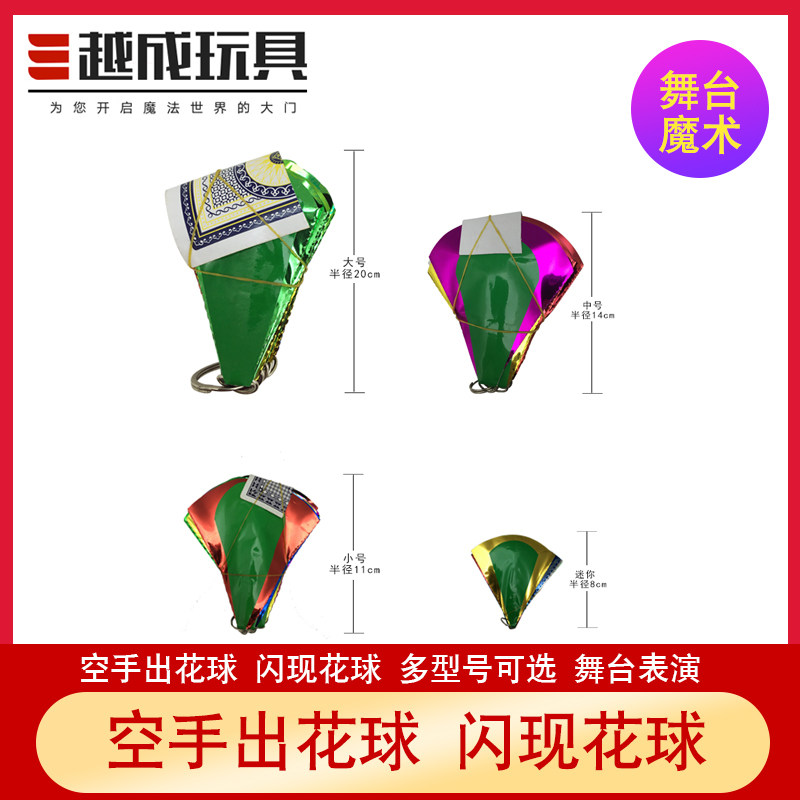 小众高货越成玩具闪现空手出花 花球瞬间出球 儿童节表演近景 魔