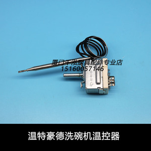 温特豪德洗碗机温控器110℃温控仪EGO55.17229.030