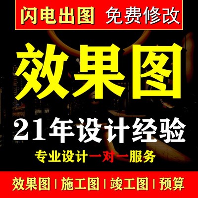 效果图3D制作CAD施工图家装工装设计制图室内外装修设计代画代做