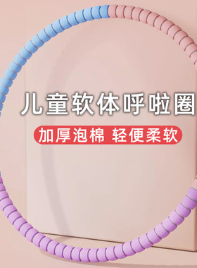 呼啦圈小孩子童8-12岁宝宝幼儿园小学生初学O专用塑料体操圈乌拉