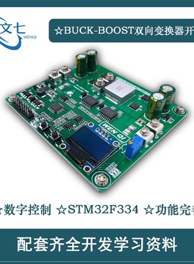 BUCKBOOST数字控制STM32双向升降压变换器开发板开关电源学习