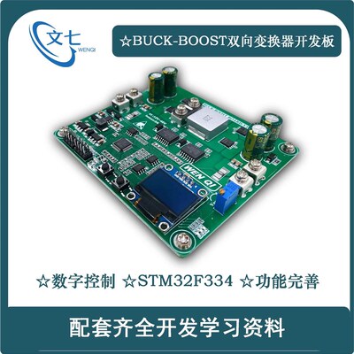 BUCKBOOST数字控制STM32双向升降压变换器开发板开关电源学习