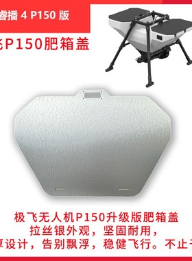 极飞无人机P150.60肥箱盖板 原厂定制 结实耐用 不飘