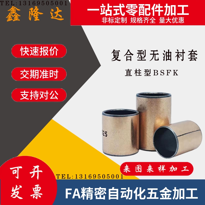上隆复合型无油衬套-直柱型BSFK-D4/6/8/10/20/30/40/50-L8/10/20