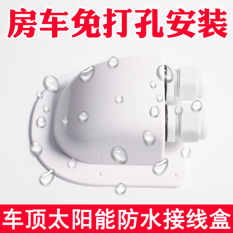 房车改装用品大全太阳能板防水接线盒光伏太阳能支架车顶走线配件