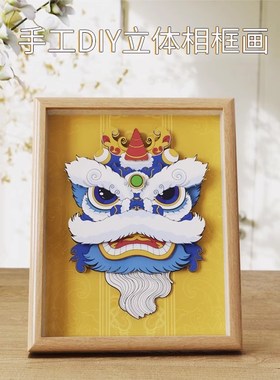 经典国潮中国风舞狮系列手工DIY立体相框画拼图旅游文创礼品摆件
