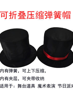 万圣圣诞节舞会成人儿童演出弹簧折叠带夹层魔术T礼帽舞台魔术道