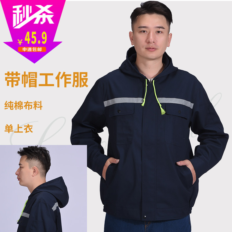 带帽长袖工作服男汽修维修厂劳保服耐磨上衣定制纯棉建筑工地服装