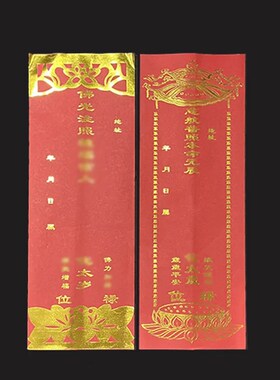 新品多款太岁牌位纸大号双层寺院烫金吉祥禄位牌寺庙红色排位包邮