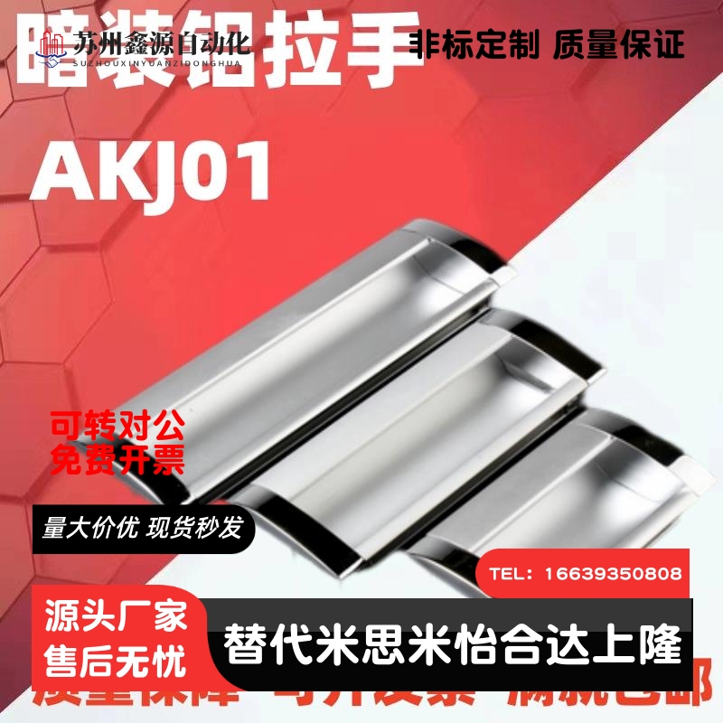 AKJ13 型材通用配件暗式铝制扣手AKJ01锌合金门拉手XAM35-A110