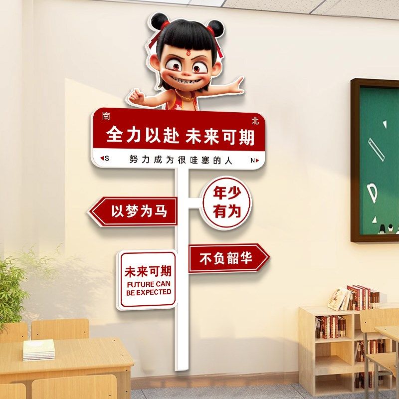 哪吒学习路牌励志标语开学布置挂画小学高三班级教室装饰文化墙贴,家居饰品,文化墙贴,淘宝优惠券,粉丝福利购,淘宝优惠卷