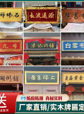 工厂销新款定实木牌匾木质古牌定制开F业门头店铺宗祠做寺庙对联