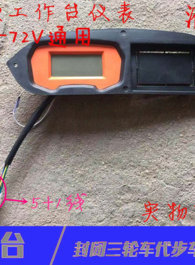 促销大将封闭电动三轮车车把式塑料工作台液晶仪表总成全棚半封闭